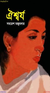 book Aishwarya (ঐশ্বর্য)