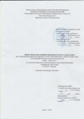 book Исследование вращательной структуры верхних энергетических состояний молекулы D2O в области 10200 – 10450 СМ -1: выпускная бакалаврская работа по направлению подготовки: 03.03.02 - Физика