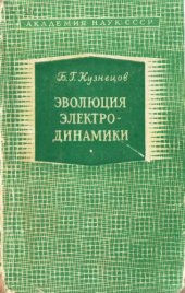 book Эволюция основных идей электродинамики