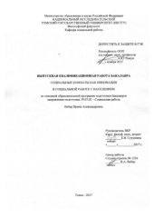 book Социальные комнаты как инновация в социальной работе с населением: выпускная бакалаврская работа по направлению подготовки: 39.03.02 - Социальная работа