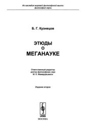 book Этюды о меганауке