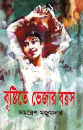 book Brishtite Vejar Boyos (বৃষ্টিতে ভেজার বয়স)