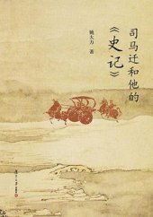 book 司马迁和他的《史记》