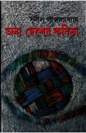 book Anya Desher Kabita (অন্য দেশের কবিতা)