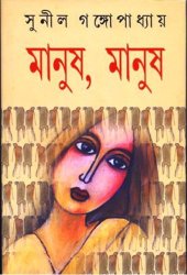 book Manush, Manush (মানুষ, মানুষ)