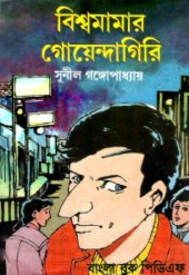 book Bishwa Mamar Goyendagiri (বিশ্বমামার গোয়েন্দাগিরি)