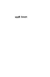 book Baroti Upanyas (বারটি উপন্যাস)