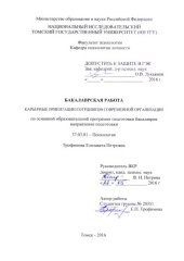 book Карьерные ориентации сотрудников современной организации: выпускная бакалаврская работа по направлению подготовки: 37.03.01 - Психология