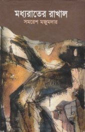 book Modhyarater Rakhal (মধ্যরাতের রাখল)
