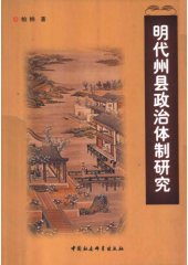 book 明代州县政治体制研究