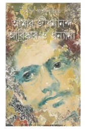 book Amar Jibanananda Abishkar O Anyanyo (আমার জীবনানন্দ আবিষ্কার ও অন্য়ান্য়)