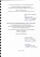 book Культивирование сверхпродуцентов формальдегиддегидрогеназы с использованием лабораторного ферментера ФА-1: выпускная бакалаврская работа по направлению подготовки: 35.03.04 - Агрономия