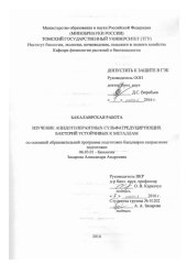 book Изучение ацидотолерантных сульфатредуцирующих бактерий устойчивых к металлам: выпускная бакалаврская работа по направлению подготовки: 06.03.01 - Биология