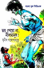 book Bhoy Peyo Na,  Nil Manush ! (ভয় পেয় না, নীল মানুষ !)