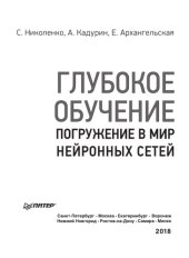 book Глубокое обучение. Погружение в мир нейронных сетей