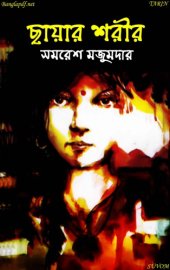 book Chayar Shareer (ছায়ার শরীর)