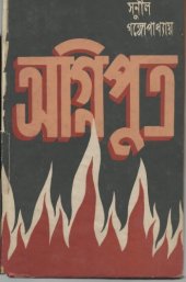 book Agniputra (অগ্নিপুত্র)