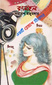 book Rong Mahal (রংমহল)