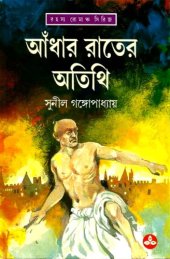 book Andhar Raater Otithi (আঁধার রাতের অতিথি)