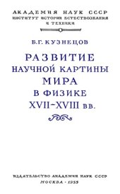 book Развитие научной картины мира в физике XVII-XVIII вв.