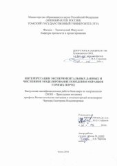 book Интерпретация экспериментальных данных и численное моделирование поведения образцов горных пород: выпускная бакалаврская работа по направлению подготовки: 15.03.03 - Прикладная механика