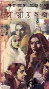 book Attiyoswajan (আত্মীয়স্বজন)
