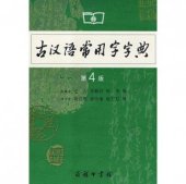 book Common Use Character Dictionary of Ancient Chinese (4th Edition) (Chinese Edition) 古汉语常用字字典（第4 版）