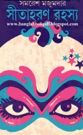 book Sita Haran Rahasya (সীতাহরণ রহস্য)