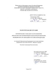 book Формирование социально-направленной и финансово-обеспечивающей модели финансирования медицинских организаций в Российской Федерации: магистерская диссертация по направлению подготовки: 38.04.08 - Финансы и кредит