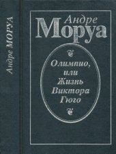 book Олимпио, или жизнь Виктора Гюго