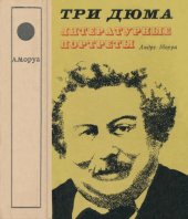 book Три дюма. Литературные портреты