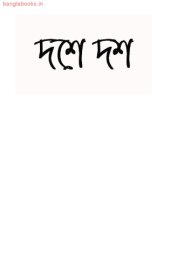 book Dashe Dash (দশে দশ)