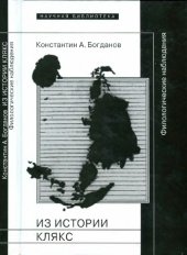 book Из истории клякс. Филологические наблюдения