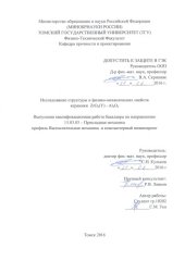 book Исследование структурныи физико-механических свойств керамики ZrO2(Y)-Al2O3: выпускная бакалаврская работа по направлению подготовки: 15.03.03 - Прикладная механика