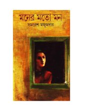 book Moner Moto Mon (মনের মতো মন)