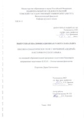 book Лексико-семантическое поле с вершиной "щедрый" в истории русского языка: выпускная бакалаврская работа по направлению подготовки: 45.03.01 - Филология