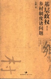 book 基层政权:乡村制度诸问题