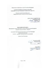 book Исследование течения закрученного потока псевдопластической жидкости с пределом текучести Балкли-Хершеля: выпускная бакалаврская работа по направлению подготовки: 01.03.03 - Механика и математическое моделирование