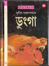 book Dunga (ডুঙ্গা)