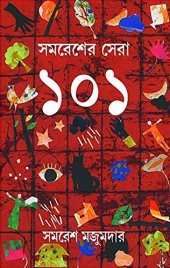 book Samaresher Sera 101 (সমরেশের সেরা ১০১)