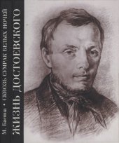 book Жизнь Достоевского. Сквозь сумрак белых ночей