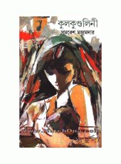 book Kulokundolini (কুলকুন্ডলিনী)