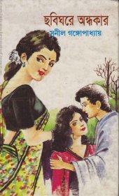 book Chhobighore Andhokar (ছবিঘরে অন্ধকার)