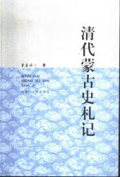 book 清代蒙古史札记