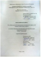 book Роль образа родителей в формировании мотивационной сферы детей младшего подросткового возраста: выпускная бакалаврская работа по направлению подготовки: 37.03.01 - Психология