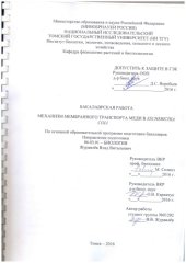 book Механизм мембранного транспорта меди в Escherichia coli: выпускная бакалаврская работа по направлению подготовки: 06.03.11 - биология