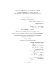 book Синтез и исследование хелатсодержащих хроматографических сорбентов на основе силикагелей: выпускная бакалаврская работа по направлению подготовки: 04.03.01 - Химия