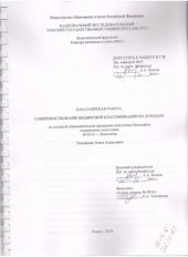 book Совершенствование бюджетной классификации по доходам: выпускная бакалаврская работа по направлению подготовки: 38.03.01 - Экономика