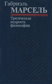 book Трагическая мудрость философии