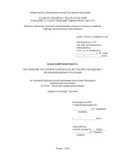 book Обеспечение экологической безопасности при обращение с промышленными отходами: выпускная бакалаврская работа по направлению подготовки: 05.03.06 - Экология и природопользование